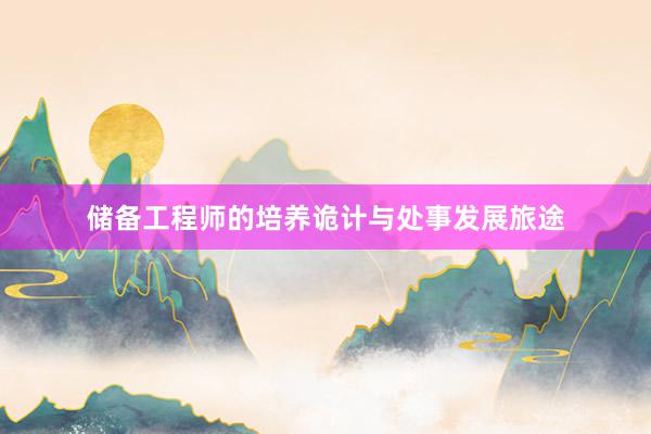 储备工程师的培养诡计与处事发展旅途