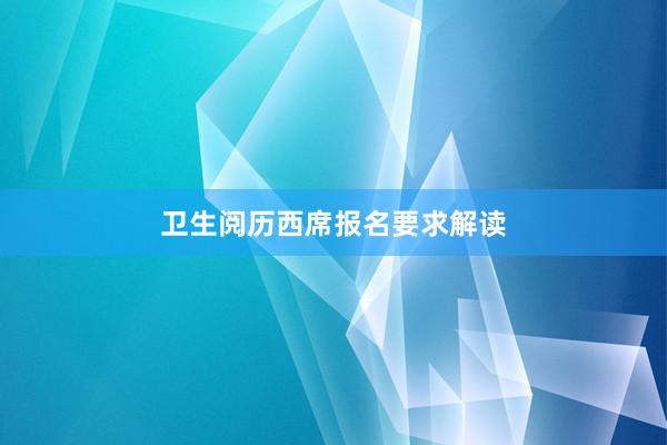 卫生阅历西席报名要求解读