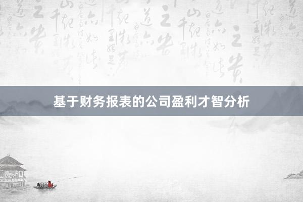 基于财务报表的公司盈利才智分析