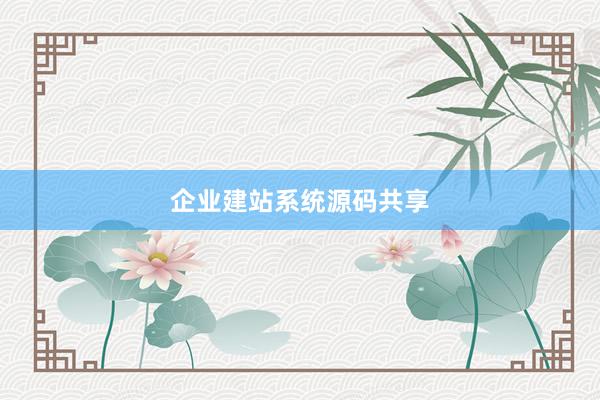 企业建站系统源码共享