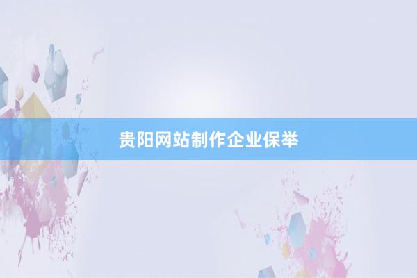 贵阳网站制作企业保举