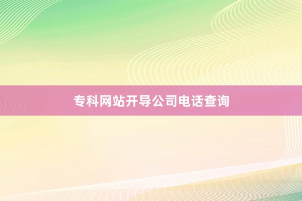 专科网站开导公司电话查询