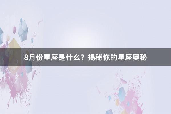 8月份星座是什么？揭秘你的星座奥秘