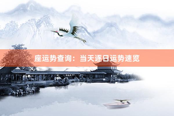 座运势查询：当天逐日运势速览