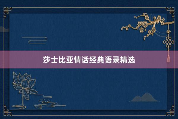 莎士比亚情话经典语录精选