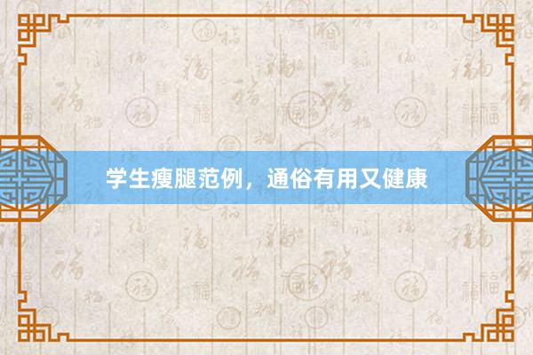 学生瘦腿范例，通俗有用又健康