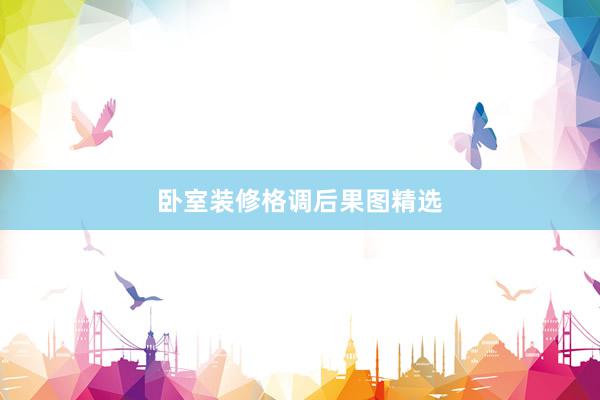 卧室装修格调后果图精选