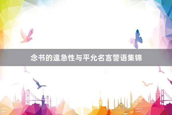 念书的遑急性与平允名言警语集锦