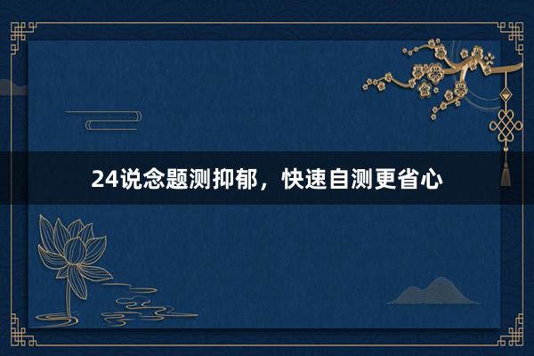 24说念题测抑郁，快速自测更省心