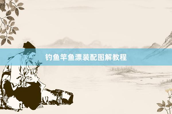 钓鱼竿鱼漂装配图解教程