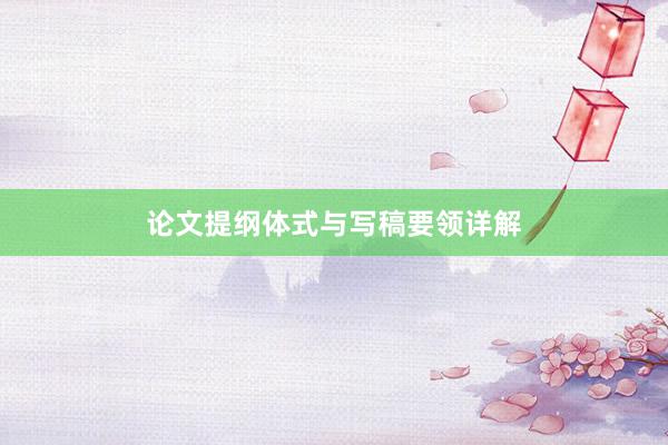 论文提纲体式与写稿要领详解