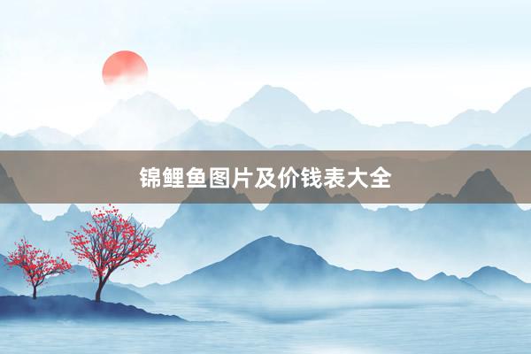 锦鲤鱼图片及价钱表大全