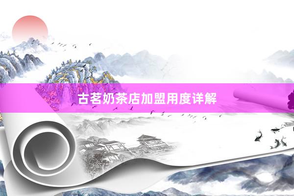 古茗奶茶店加盟用度详解